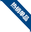 熱銷(xiāo)單品 熱銷(xiāo)單品